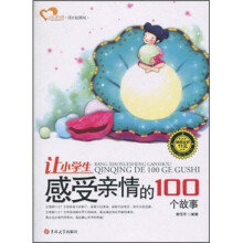 让小学生感受亲情的100个故事