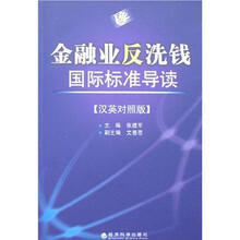 金融业反洗钱国际标准导读(汉英对照版)