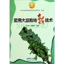 菜用大豆栽培新技术