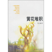 黄花堆积