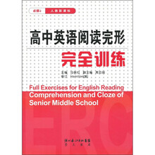高中英语阅读完形：完全训练（必修2）