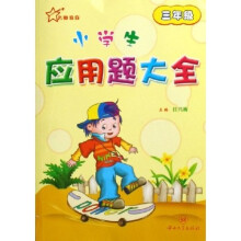 小学生应用题大全(3年级)