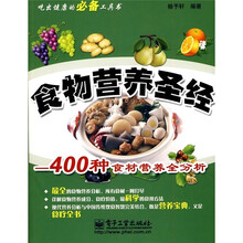 食物营养圣经：400种食材营养全分析