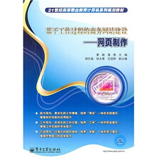 21世纪高等职业教育计算机系列规划教材·基于工作过程的商务网站建设：网页制作