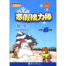 寒假接力棒：数学（小学5年级）（全国版）