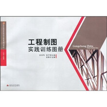 21世纪高等职业技术教育规划教材·土木工程类：工程制图实践训练图册
