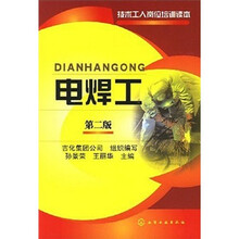 技术工人岗位培训读本：电焊工