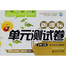 新课标单元测试卷：高中历史（必修3）（北师大版）