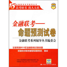 金融联考系列辅导丛书·金融联考:命题预测试卷(2010)