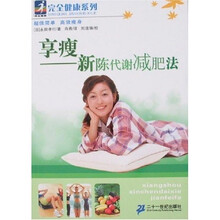 享瘦：新陈代谢减肥法