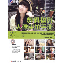 数码摄影人像实拍手册（附DVD光盘1张）