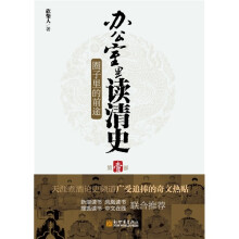 办公室里读清史：圈子里的前途