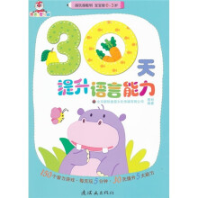 越玩越聪明 宝宝版（0-3岁）：30天提升语言能力