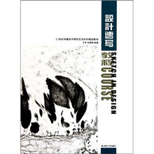 21世纪中国美术院校艺术设计精品教材：设计速写教程