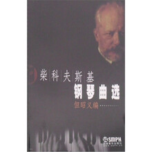 柴科夫斯基钢琴曲选