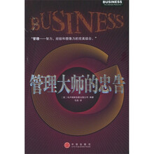 管理大师的忠告