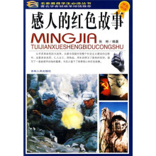 感人的红色故事（学生必读）