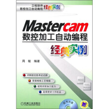 Mastercam数控加工自动编程经典实例(附光盘)
