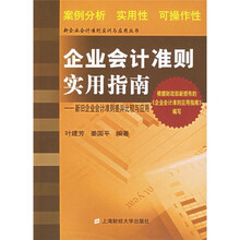 企业会计准则实用指南：新旧企业会计准则差异比较与应用