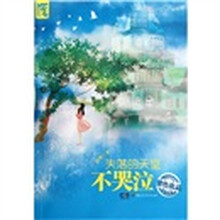 失落的天堂不哭泣