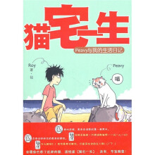 猫宅一生:Peavy与我的生活日记
