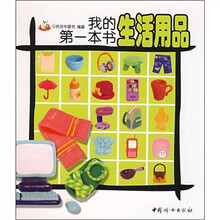 我的第一本书：生活用品