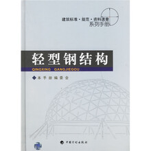 建筑标准·规范·资料速查系列手册：轻型钢结构