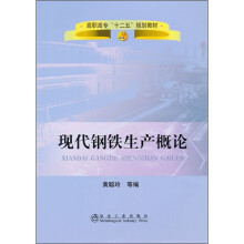 高职高专“十二五”规划教材:现代钢铁生产概论