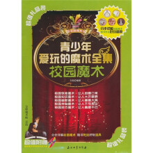 青少年爱玩的魔术全集:校园魔术