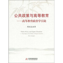 公共政策与高等教育：高等教育政治学引论