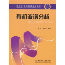 面向21世纪高等学校教材：有机波谱分析