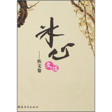 冰心文选：佚文卷