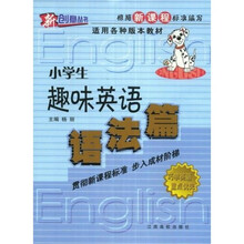 新创意丛书·新课标小学生趣味英语：语法篇