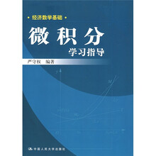 经济数学基础：微积分学习指导