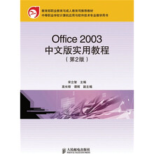 中等职业学术计算机应用与软件技术专业教学用书：Office 2003中文版实用教程（第2版）（中职）