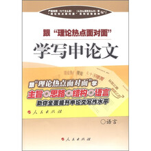 跟“理论热点面对面”学写申论文