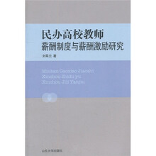 民办高校教师薪酬制度与薪酬激励研究