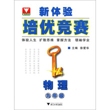 新体验培优竞赛--物理（九年级）