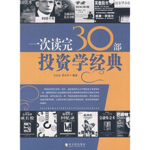一次读完30部投资学经典