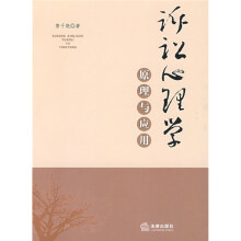 诉讼心理学原理与应用