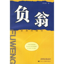 负翁:富翁的捷径