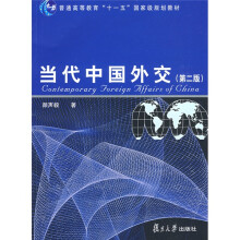 普通高等教育“十一五”国家级规划教材：当代中国外交（第2版）