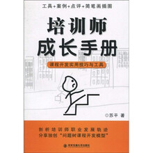 培训师成长手册：课程开发实用技巧与工具