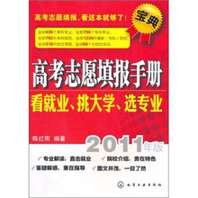 高考志愿填报手册:看就业、挑大学、选专业(2011年版)