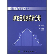 中国医学统计百科全书：单变量推断统计分册