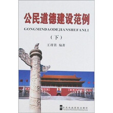 公民道德建设范例（套装上下册）