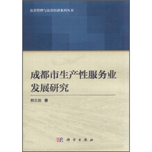 成都市生产性服务业发展研究