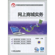 中等职业教育电子商务专业课程改革规划新教材:网上商城实务(附CD-ROM光盘1张)