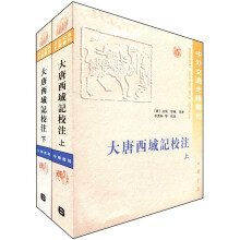 中外交通史籍丛刊：大唐西域记校注（套装全2册）