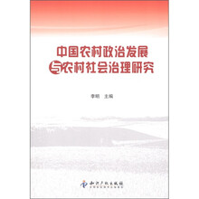 中国农村政治发展与农村社会治理研究